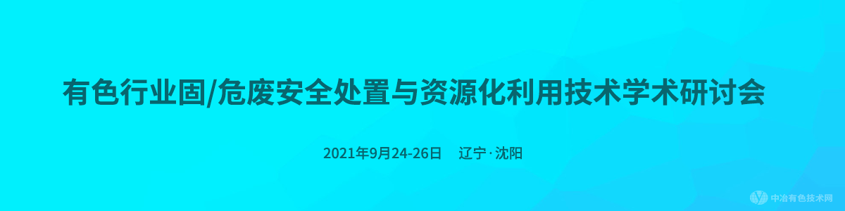 有色行业固/危废安全处置与资源化利用技术学术研讨会