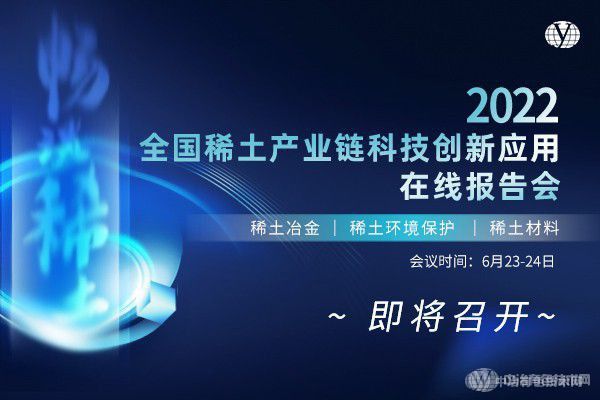 畅谈稀土 “2022全国稀土产业链科技创新应用在线报告会”即将召开