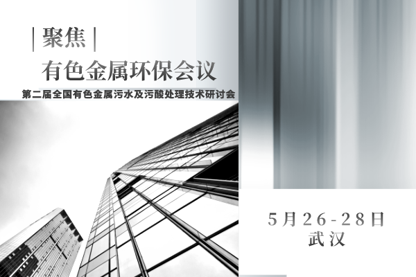邀请函 | “第二届全国有色金属污水及污酸处理技术研讨会”