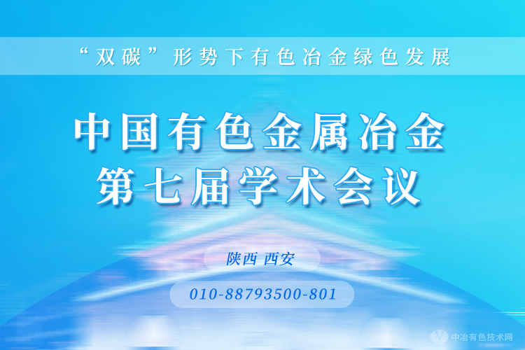 会议报到通知--中国有色金属冶金第七届学术会议，附最新报告题目