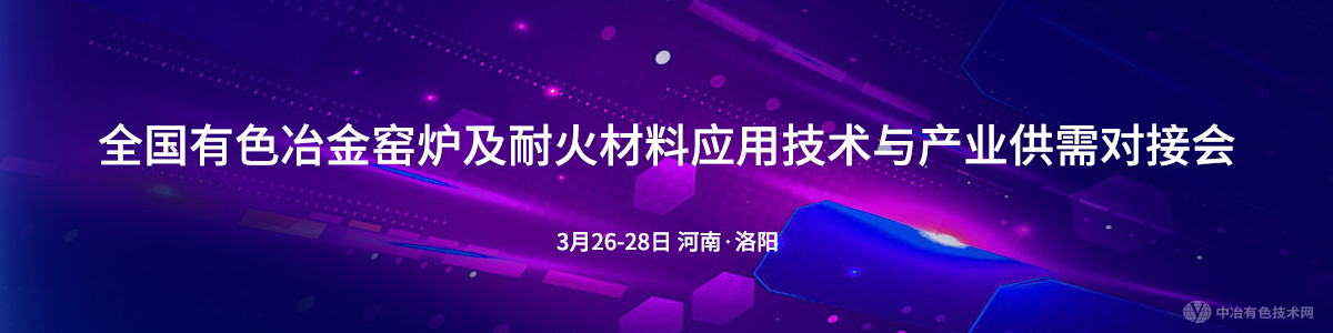 全国有色冶金窑炉及耐火材料应用技术与产业供需对接会