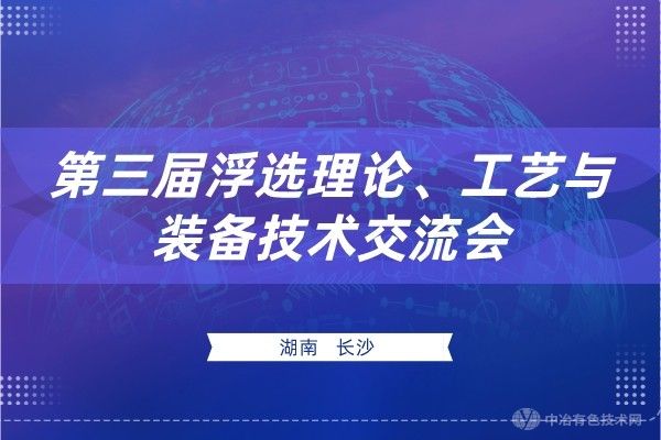 矿业饕餮盛宴，相聚岳麓湘江 | “第三届浮选理论、工艺与装备技术交流会”