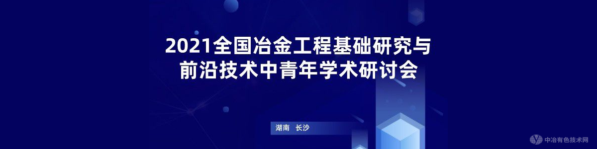 2021全国冶金工程基础研究与学科发展中青年学术研讨会