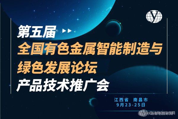 聚焦 | “第五届全国有色金属智能制造与绿色发展论坛暨产品技术推广会”在南昌市隆重召开