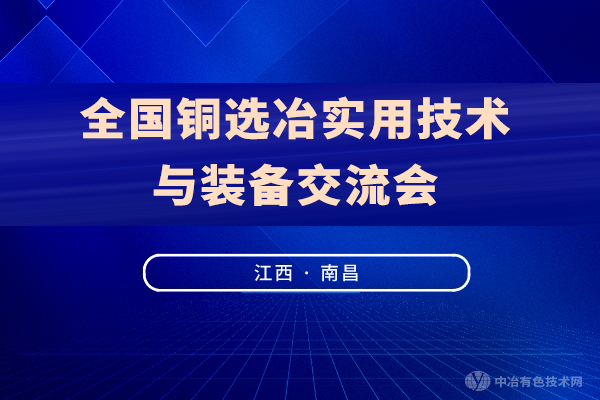 邀请函 | “全国铜选冶实用技术与装备交流会”