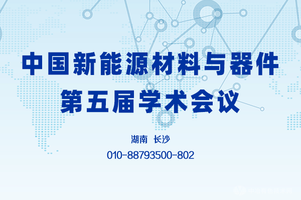 第二轮通知 | 10月29日榆林见！“中国新能源材料与器件第五届学术会议”（附八大分会场）