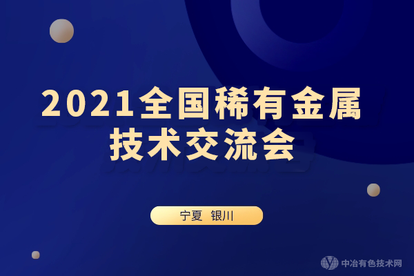 2021全国稀有金属技术交流会