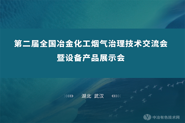 5月26-28日，齐聚江城武汉 | 共赴“第二届全国冶金化工烟气治理技术交流会暨设备产品展示会”