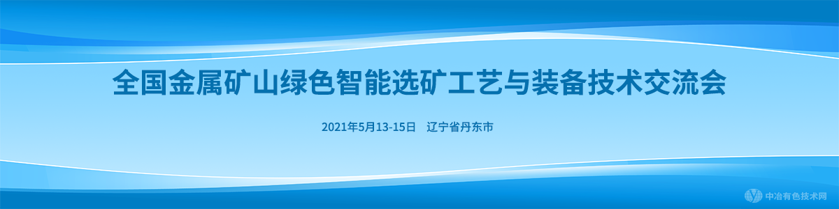 全国金属矿山绿色智能选矿工艺与装备技术交流会