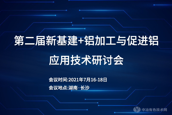 第二届新基建+铝加工与促进铝应用技术研讨会