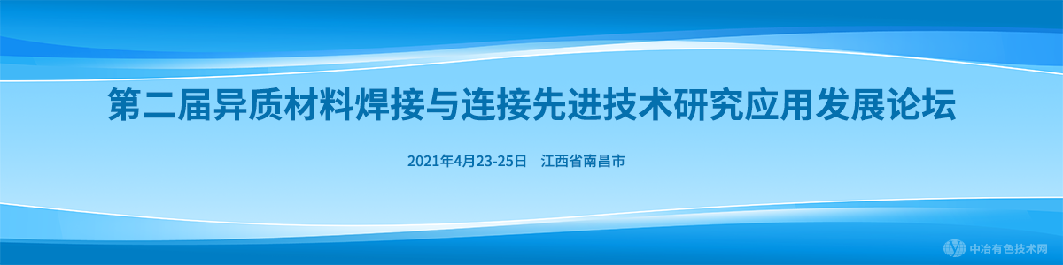 第二届异质材料焊接与连接先进技术研究应用发展论坛