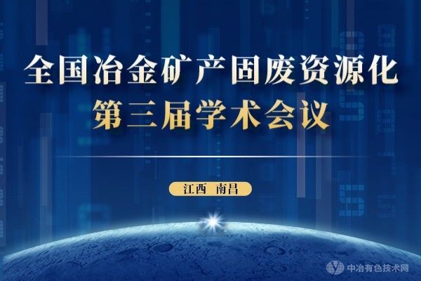 报到通知 | （附报告汇总，陆续更新中）全国冶金矿产固废资源化第三届学术会议