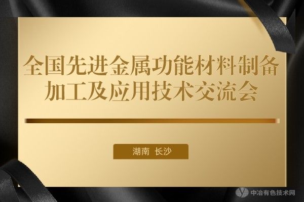 部分报告汇总（持续更新中） | 全国先进金属功能材料制备/加工及应用技术交流会