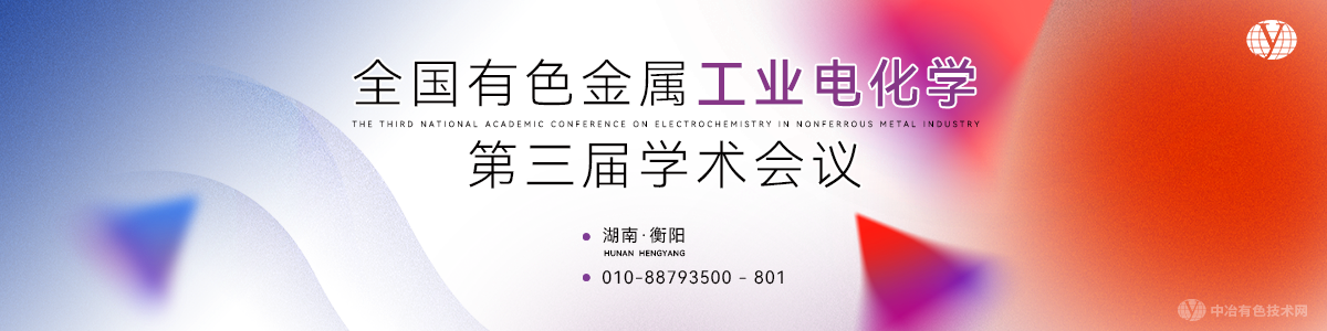 全国有色金属工业电化学第三届学术会议