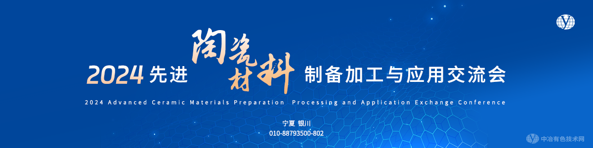 2024先进陶瓷材料制备加工与应用交流会