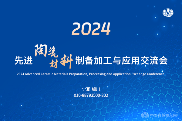2024先进陶瓷材料制备加工与应用交流会