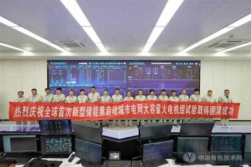 储能技术重大突破！全球首次新型储能黑启动城市电网大容量火电机组试验成功
