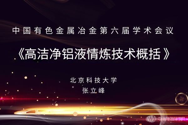 【高洁净铝液精炼技术概括】张立峰 北京科技大学
