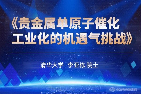 清华大学 李亚栋院士《贵金属单原子催化工业化的机遇与挑战》