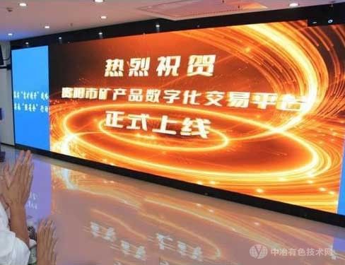 迈入数字时代！贵阳市矿产品数字化交易平台上线