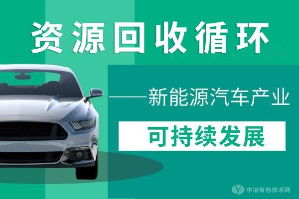 【资源回收循环新能源汽车产业可持续发展】高威乔 华友钴业