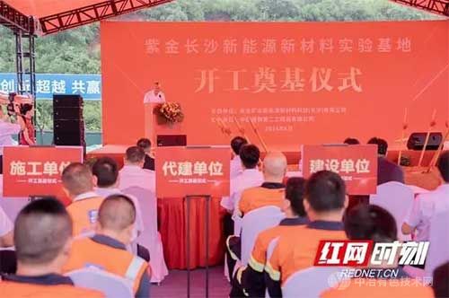 紫金长沙新能源新材料实验基地在岳麓高新区隆重开工 紫金长沙新能源新材料实验基地在岳麓高新区隆重开工