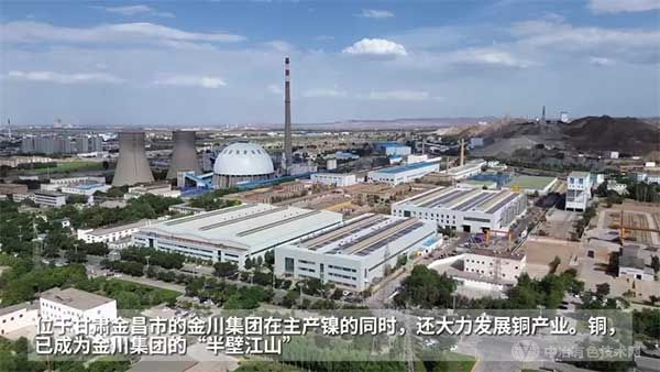 金川集团大力发展铜产业