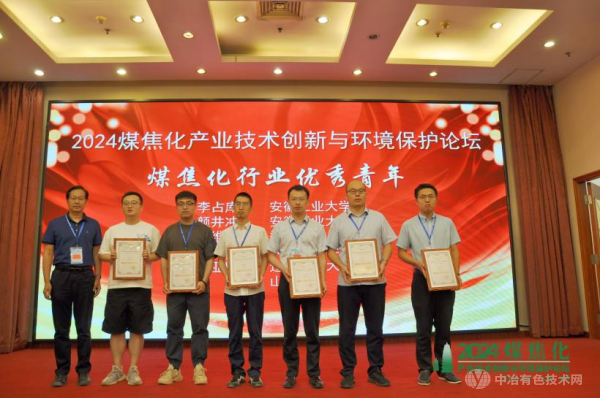 2024煤焦化产业技术创新与环境保护论坛