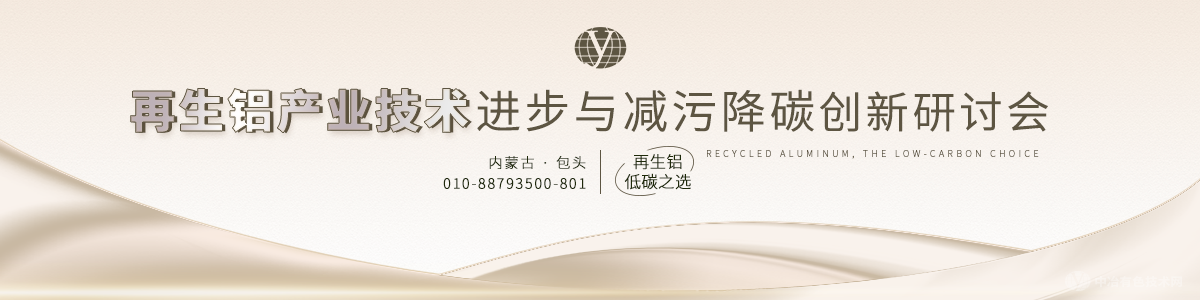 2024再生铝产业技术进步与减污降碳创新研讨会