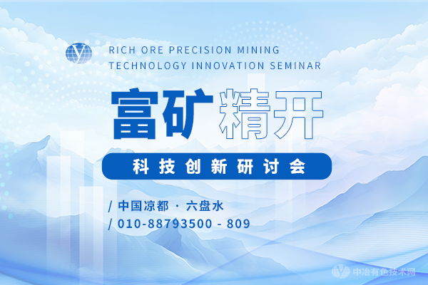 富矿精开科技创新研讨会