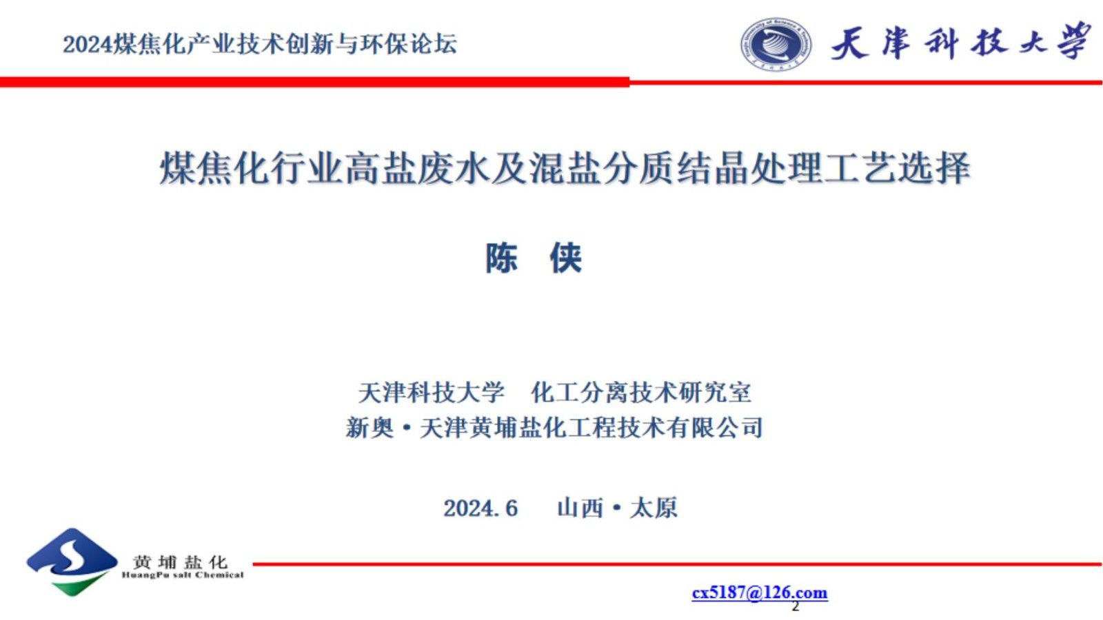 煤焦化行业高盐废水及混盐分质结晶处理工艺选择