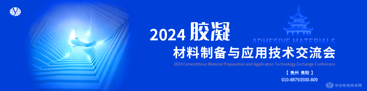 2024胶凝材料制备与应用技术交流会