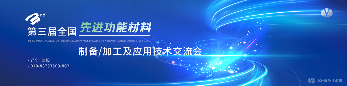 第三届全国先进功能材料制备/加工及应用技术交流会