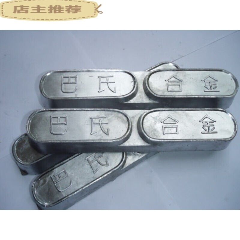 各种机械巴氏合金，锡基合金，铅基合金