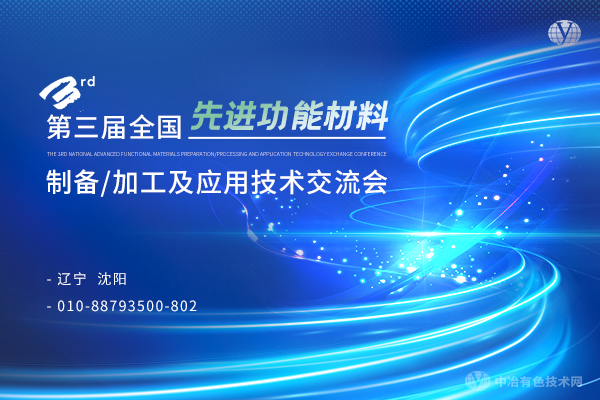 第三届全国先进功能材料制备/加工及应用技术交流会