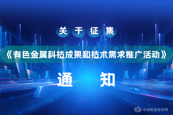 关于征集《有色金属科技成果和技术需求推广活动》的通知