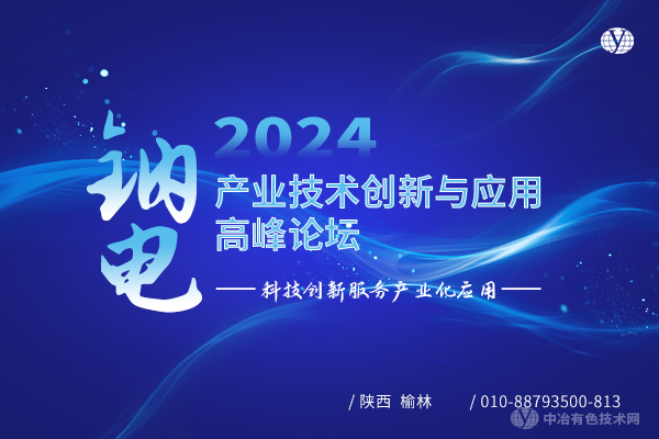 2024钠电产业技术创新与应用高峰论坛