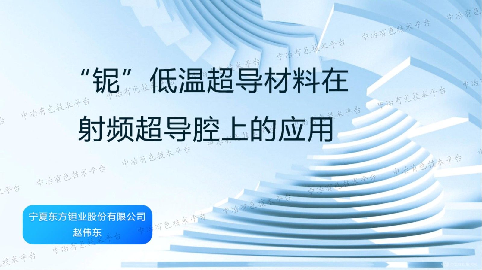 “铌”低温超导材料在射频超导腔上的应用