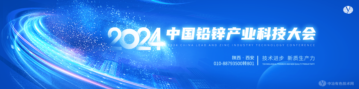 2024中国铅锌产业科技大会