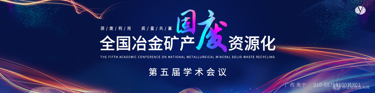 全国冶金矿产固废资源化第五届学术会议