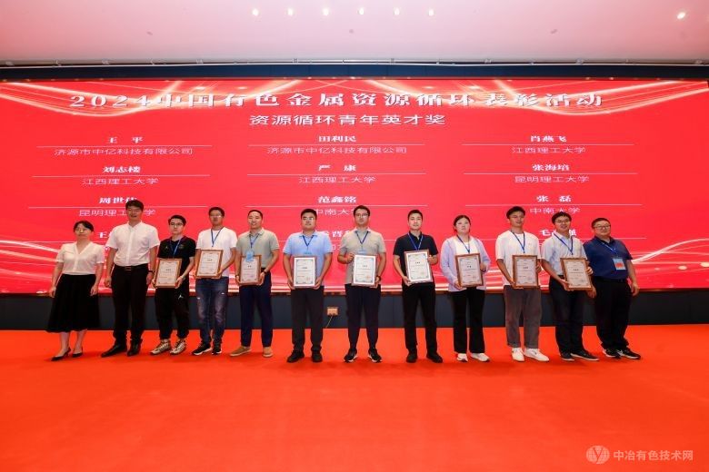 第六届中国有色金属资源循环与绿色发展大会