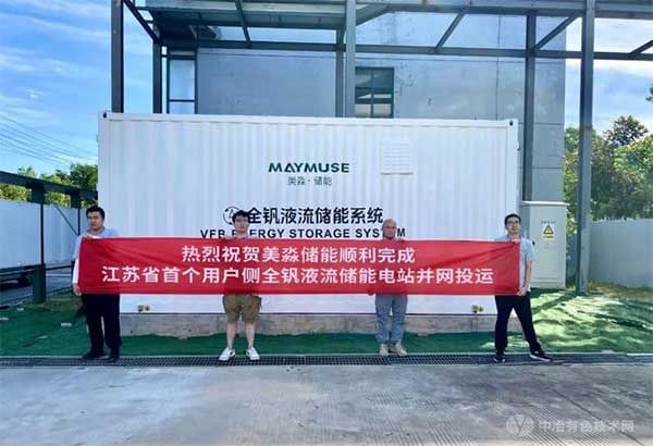 江苏省首个用户侧全钒液流储能电站在常州溧阳正式并网投运 江苏省首个用户侧全钒液流储能电站在常州溧阳正式并网投运