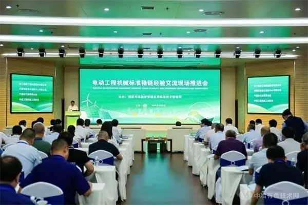 电动工程机械标准稳链经验交流现场推进会 电动工程机械标准稳链经验交流现场推进会