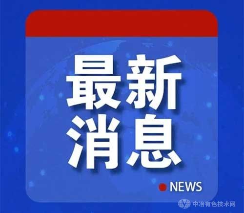 最新公告！中国对这些物项实施出口管制