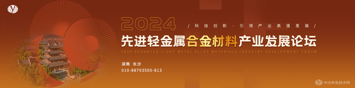 2024先进轻金属合金材料产业发展论坛