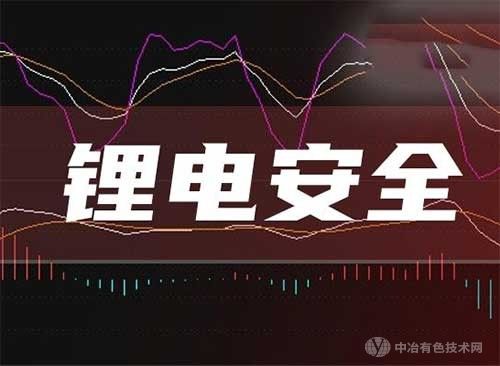 确保锂电安全！美国正在考虑制定锂离子电池法规