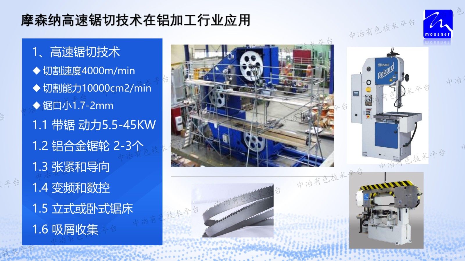 摩森纳高速锯切技术在铝加工行业应用