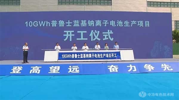 山东泰安：普鲁士蓝基钠离子电池生产项目正式开工