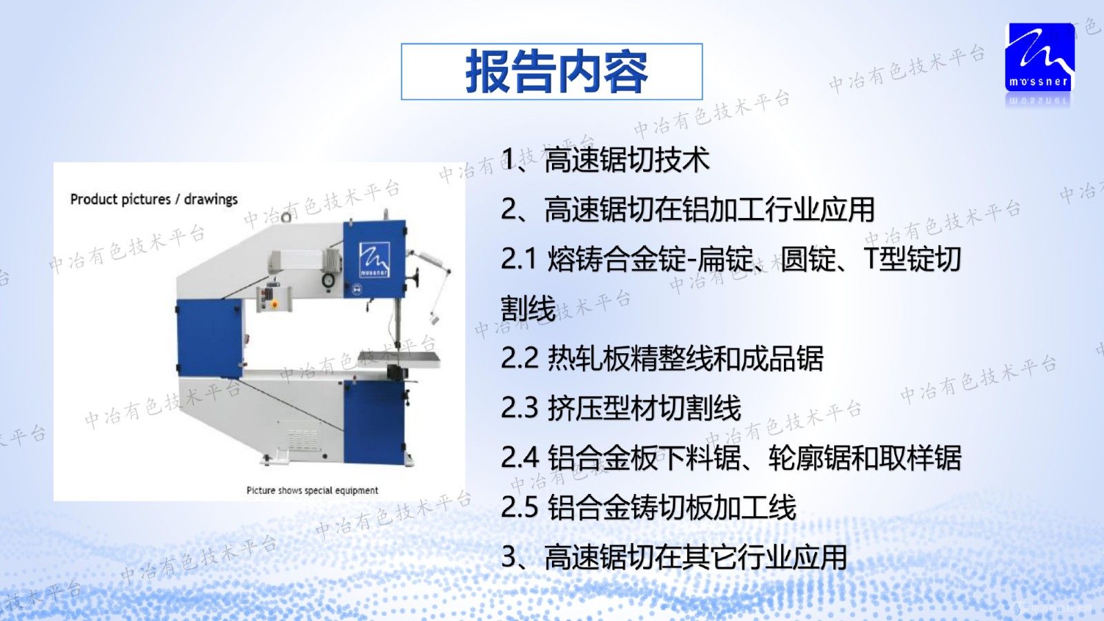 摩森纳高速锯切技术在铝加工行业应用