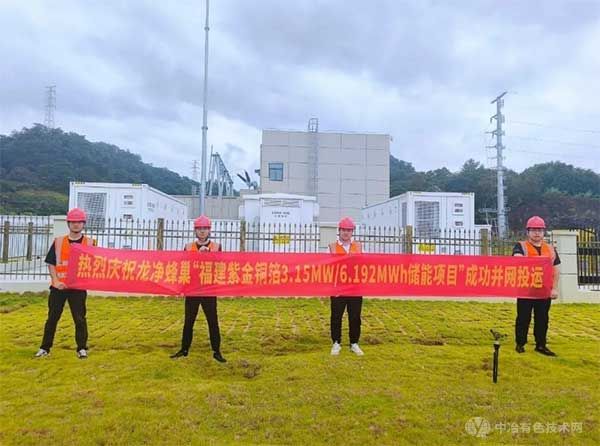 紫金铜箔电化学储能项目顺利并网发电 紫金铜箔电化学储能项目顺利并网发电